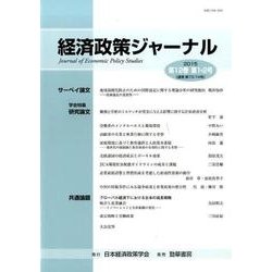 経済政策ジャーナル第12巻第1・2号 [全集叢書]