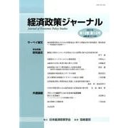 経済政策ジャーナル第12巻第1・2号 [全集叢書]