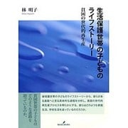 生活保護世帯の子どものライフストーリー―貧困の世代的再生産 [単行本]