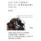 マス・メディア時代のポピュラー音楽を読み解く―流行現象からの脱却 [単行本]