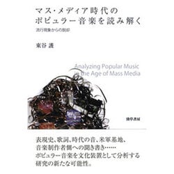 マス・メディア時代のポピュラー音楽を読み解く―流行現象からの脱却 [単行本]