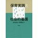 保育実践と社会的養護 [単行本]