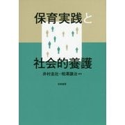保育実践と社会的養護 [単行本]
