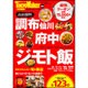 調布・府中・仙川　ジモト飯 ウォーカームック(ウォーカームック) [ムックその他]