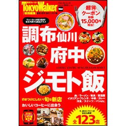 調布・府中・仙川　ジモト飯 ウォーカームック(ウォーカームック) [ムックその他]