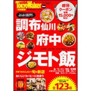 調布・府中・仙川　ジモト飯 ウォーカームック(ウォーカームック) [ムックその他]