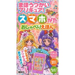 ヨドバシ Com まほうつかいプリキュア スマホがたおしゃべりえほん 絵本 通販 全品無料配達