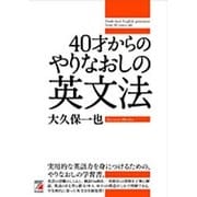 40才からのやりなおしの英文法(アスカカルチャー) [単行本]