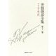 井筒俊彦全集〈第12巻〉アラビア語入門 [全集叢書]