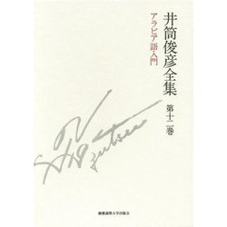 井筒俊彦全集〈第12巻〉アラビア語入門 [全集叢書]