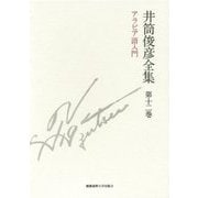 井筒俊彦全集〈第12巻〉アラビア語入門 [全集叢書]