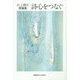 詩心をつなぐ―井上輝夫詩論集 [単行本]