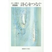 詩心をつなぐ―井上輝夫詩論集 [単行本]