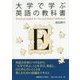 大学で学ぶ英語の教科書 [単行本]