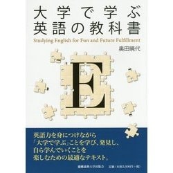 大学で学ぶ英語の教科書 [単行本]