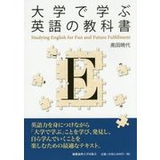 大学で学ぶ英語の教科書 [単行本]