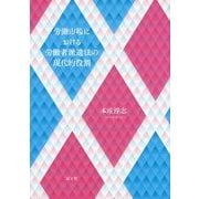 労働市場における労働者派遣法の現代的役割 [単行本]