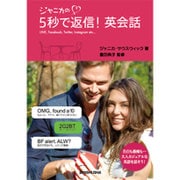 ジャニカの5秒で返信!英会話 [単行本]