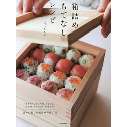 箱詰めもてなしレシピ―持ち寄り、差し入れ、おもてなし、お弁当、ピクニック、おせちまで詰めて楽しむ箱詰め料理67品 [単行本]