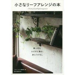 小さなリーフアレンジの本―葉っぱをステキに飾る、身につける。 [単行本]