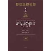 銀行渉外担当　竹中治夫　～『金融腐蝕列島』より～（2）(KCデラックス) [コミック]
