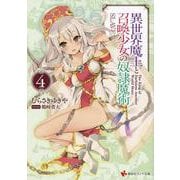 異世界魔王と召喚少女の奴隷魔術〈4〉(講談社ラノベ文庫) [文庫]