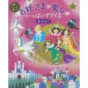 お姫さまや魔女がいっぱいでてくるおはなし(頭のいい子を育てる) [単行本]