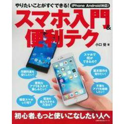 スマホ入門＆便利テク [ムックその他]