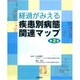 経過がみえる疾患別病態関連マップ第２版 [単行本]