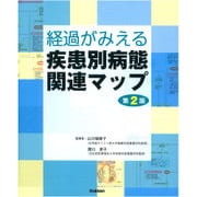 経過がみえる疾患別病態関連マップ第２版 [単行本]
