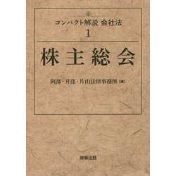 コンパクト解説会社法〈1〉株主総会 [単行本]