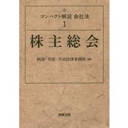 コンパクト解説会社法〈1〉株主総会 [単行本]
