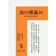 法の理論〈34〉特集"創る法と成る法" [単行本]