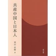 共産中国と日本人 [単行本]