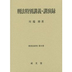 刑法特別講義・講演録(刑事法研究〈第16巻〉) [単行本]