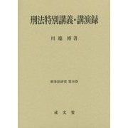 刑法特別講義・講演録(刑事法研究〈第16巻〉) [単行本]