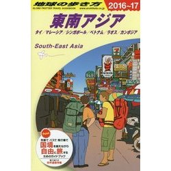 ヨドバシ Com 東南アジア タイ マレーシア シンガポール ベトナム ラオス カンボジア 16 17年版 改訂第16版 地球の歩き方 D16 全集叢書 通販 全品無料配達