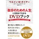 「自分のための人生」に目覚めて生きるDVDブック―運命をつくる力を手に入れる10の秘密 [単行本]