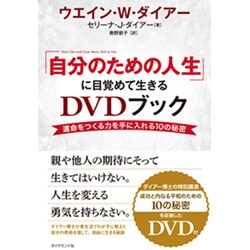 「自分のための人生」に目覚めて生きるDVDブック―運命をつくる力を手に入れる10の秘密 [単行本]