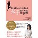 思い通りの人生に変わる女子のための仕事術―会社では教えてくれない女性のためのビジネス作法とルール36 [単行本]