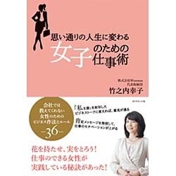 思い通りの人生に変わる女子のための仕事術―会社では教えてくれない女性のためのビジネス作法とルール36 [単行本]