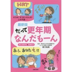 最新版 だって更年期なんだもーん―そうか!そうだったんだ!この不調… [単行本]