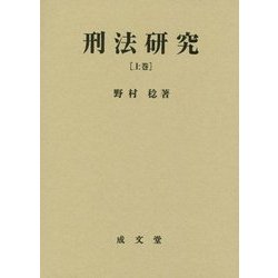 刑法研究〈上巻〉総論 [単行本]