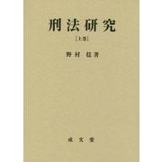 刑法研究〈上巻〉総論 [単行本]