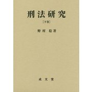 刑法研究〈下巻〉各論 [単行本]