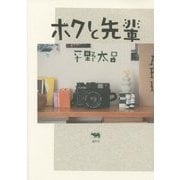 ボクと先輩 [単行本]