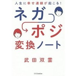 人生に幸せ連鎖が起こる!ネガポジ変換ノート [単行本]