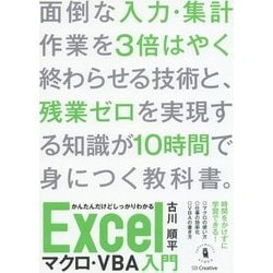 かんたんだけどしっかりわかる Excelマクロ・VBA入門 [単行本]