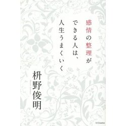 感情の整理ができる人は、人生うまくいく [単行本]