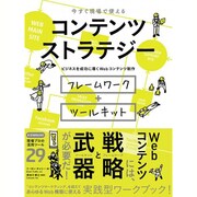 コンテンツストラテジー―ビジネスを成功に導くWebコンテンツ制作フレームワーク+ツールキット [単行本]